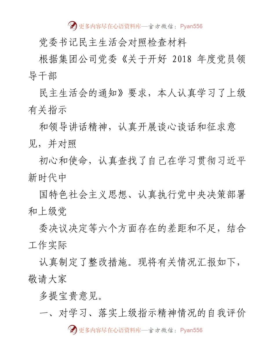 [发言] 党委书记民主生活会 - 2018年度民主生活会对照检查汇报.docx_第1页