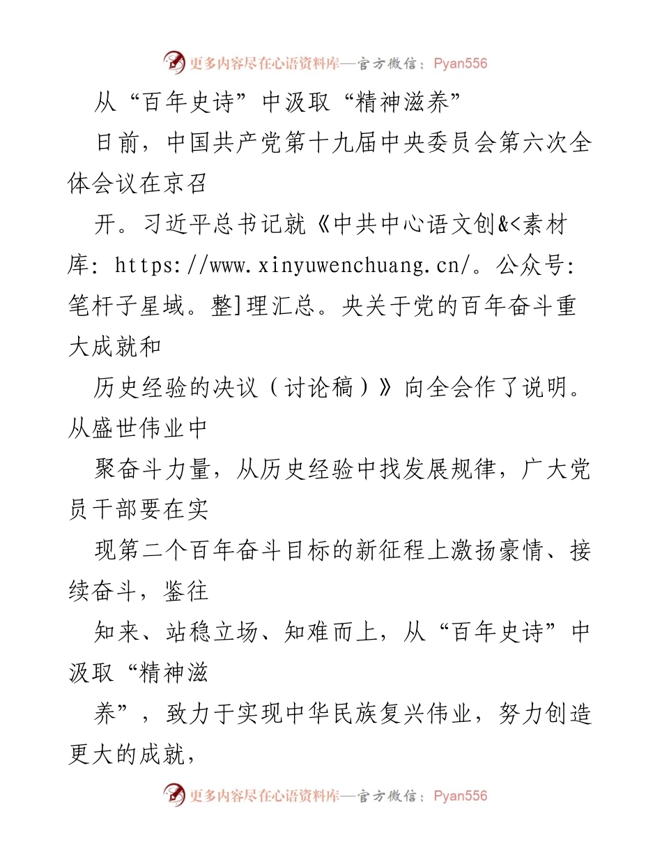 [发言] 党的全会 - 从“百年史诗”中汲取“精神滋养”.docx_第1页