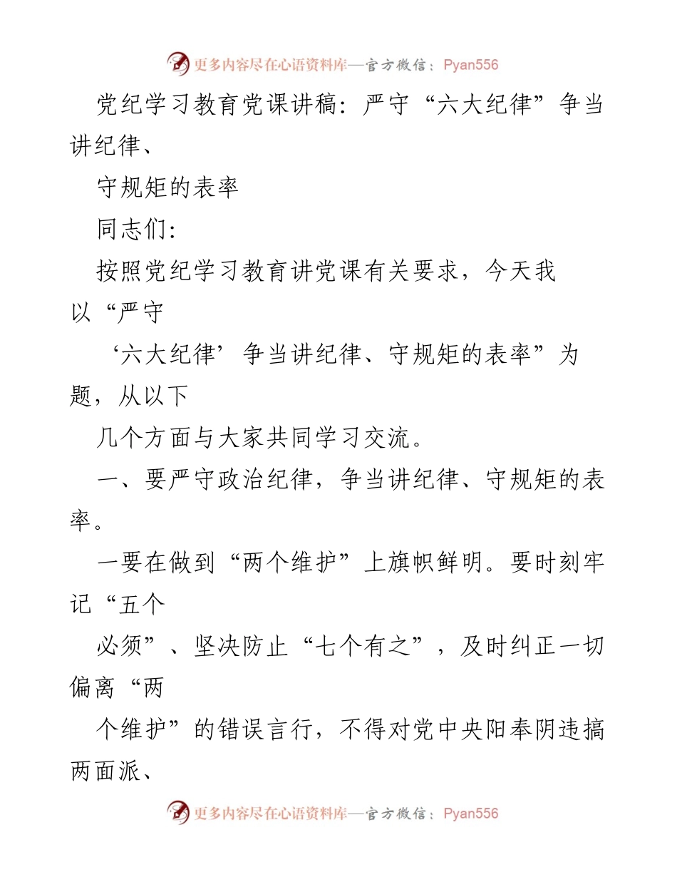 [发言] 党纪学习教育 - 严守“六大纪律”争当讲纪律、守规矩的表率.docx_第1页