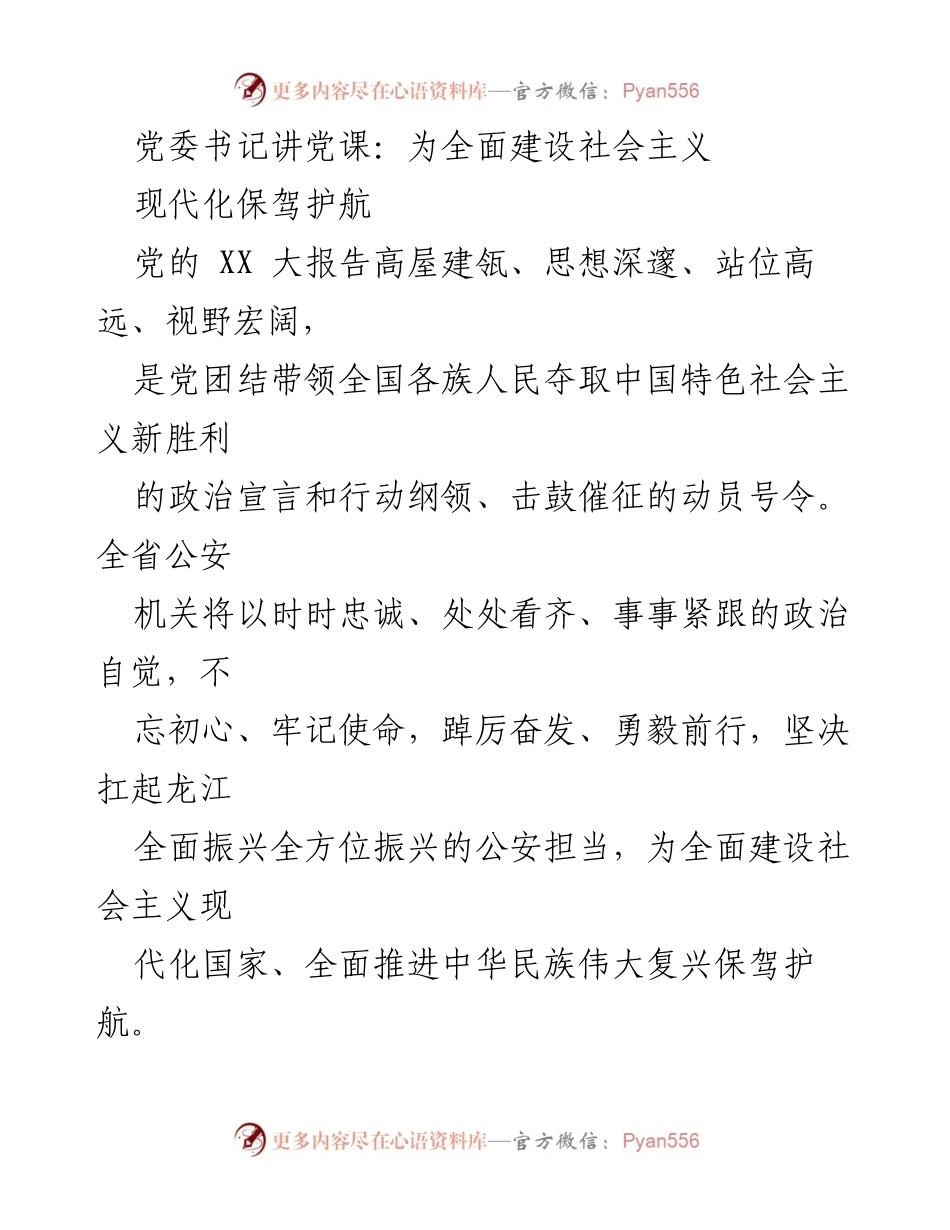[发言] 党委书记党课 - 坚决捍卫“两个确立”，为社会主义现代化保驾护航.docx_第1页