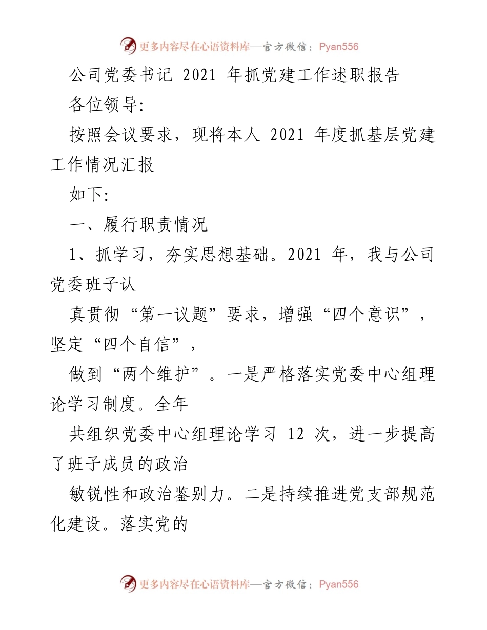 [发言] 党委工作会议 - 2021年度党建工作述职报告.docx_第1页