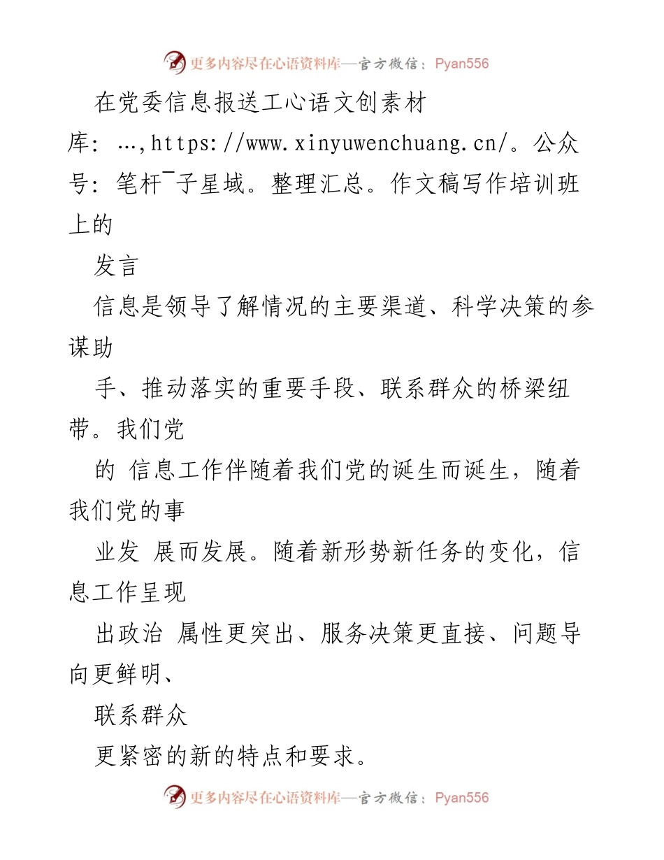 [发言] 党委信息报送工作文稿写作培训班 - 强化党委信息工作的重要性与实践策略.docx_第1页