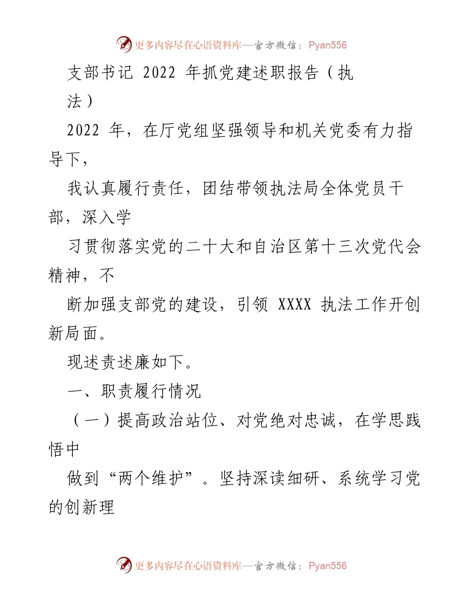 [发言] 党建述职 - 2022年执法局支部书记党建述职报告.docx_第1页