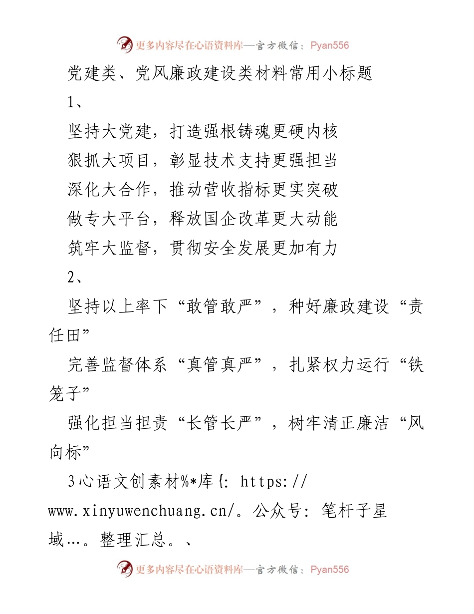 [发言] 党建工作会议 - 党建引领与廉政建设的实践路径.docx_第1页