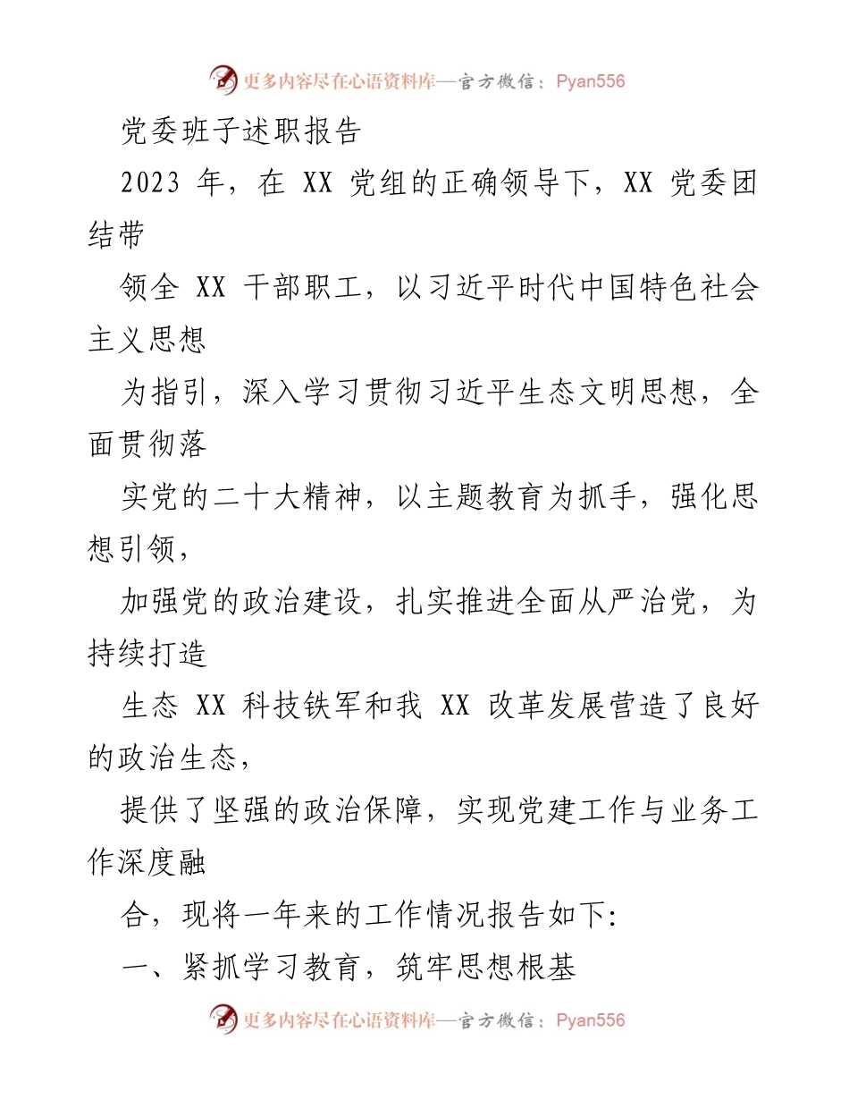 [发言] 党委班子述职 - 2023年度党委班子述职报告及主题教育工作总结.docx_第1页