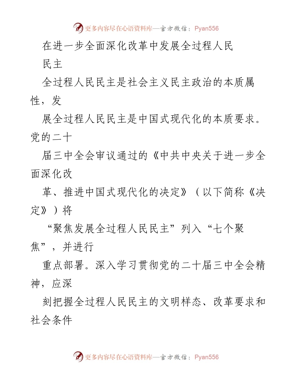 [发言] 党的二十届三中全会 - 深化改革与全过程人民民主的理论与实践.docx_第1页