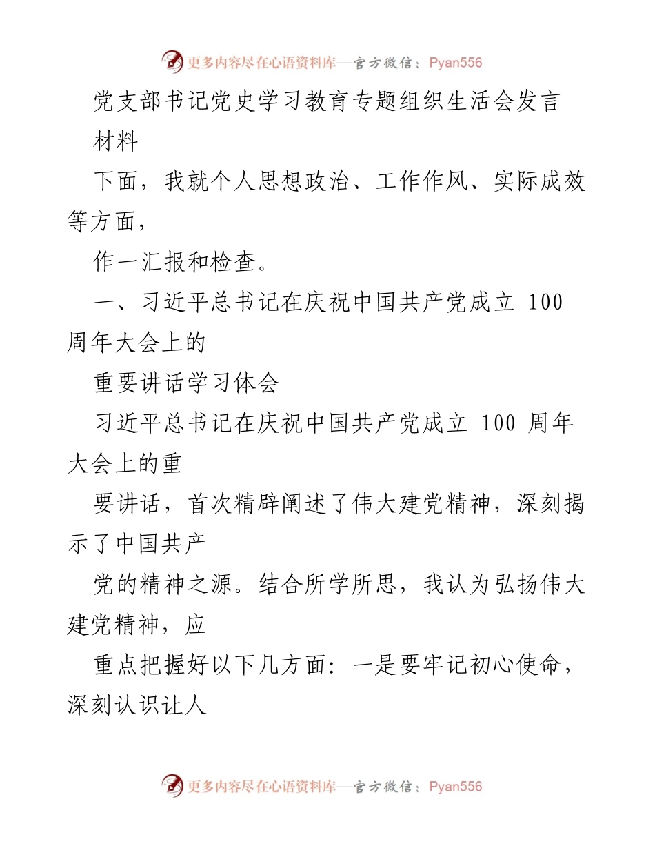 [发言] 党支部书记党史学习教育专题组织生活会 - 深入学习伟大建党精神，提升党性修养与斗争精神.docx_第1页