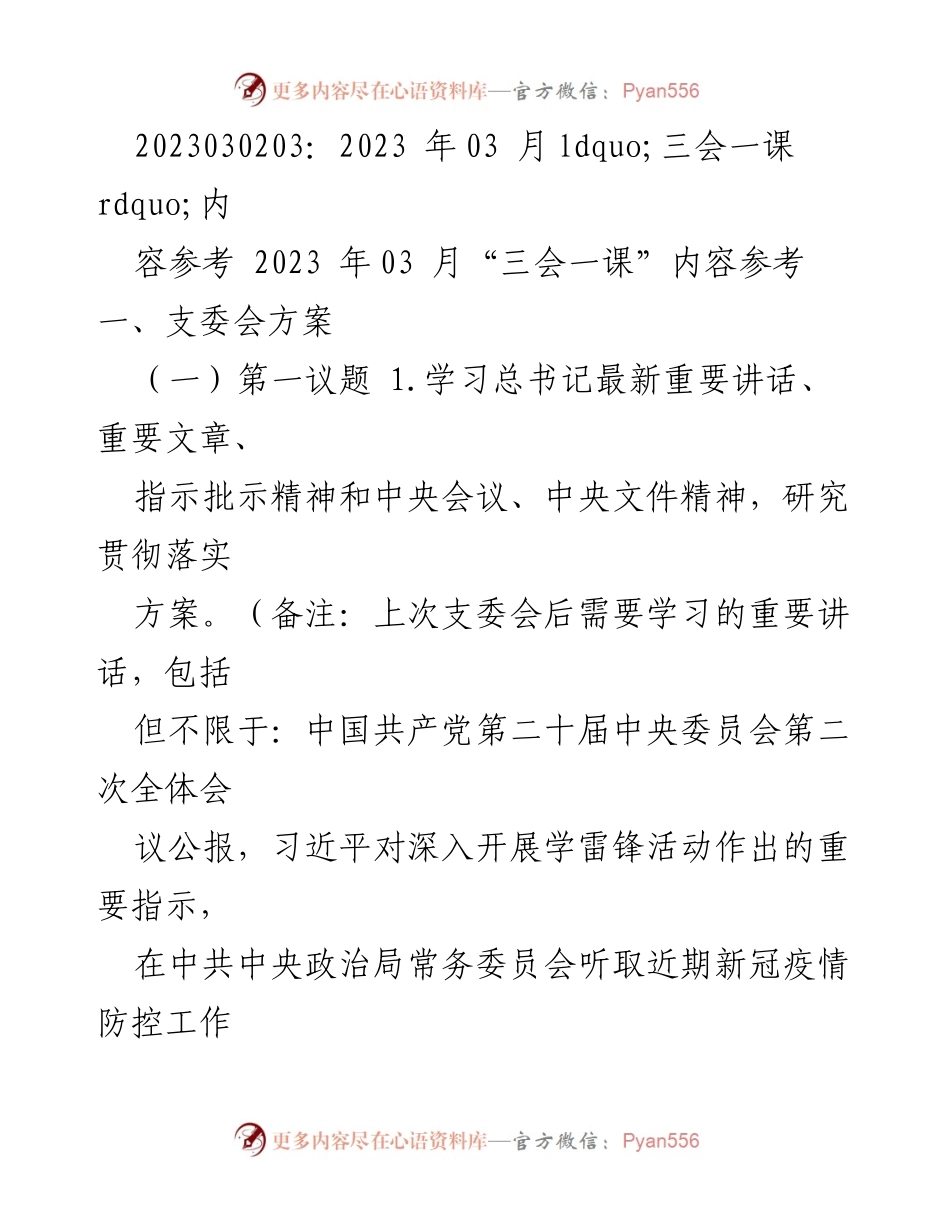 [发言] 党支部会议 - 2023年3月“三会一课”学习与工作安排.docx_第1页