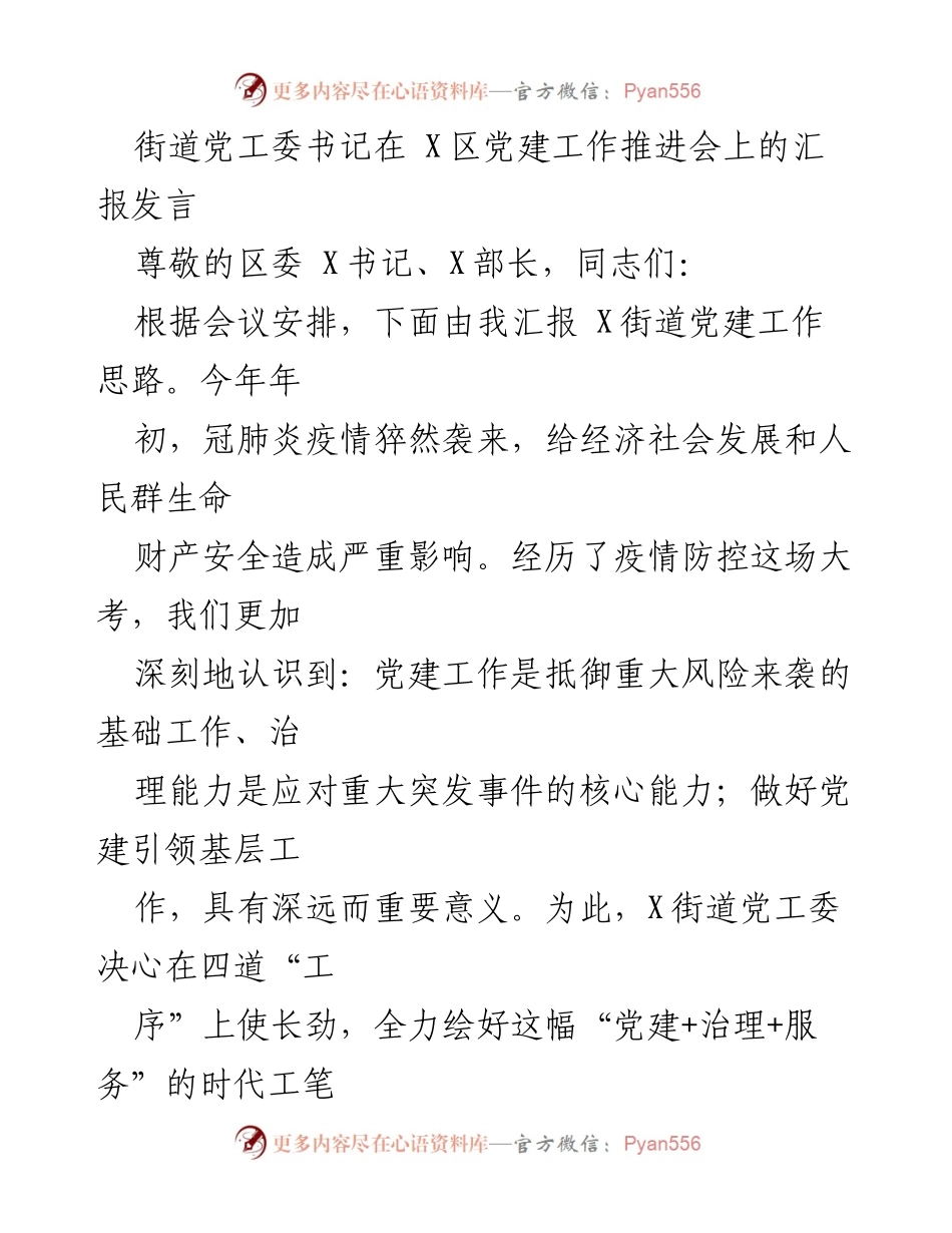 [发言] 党建工作推进会 - 加强党建引领，提升基层治理能力.docx_第1页