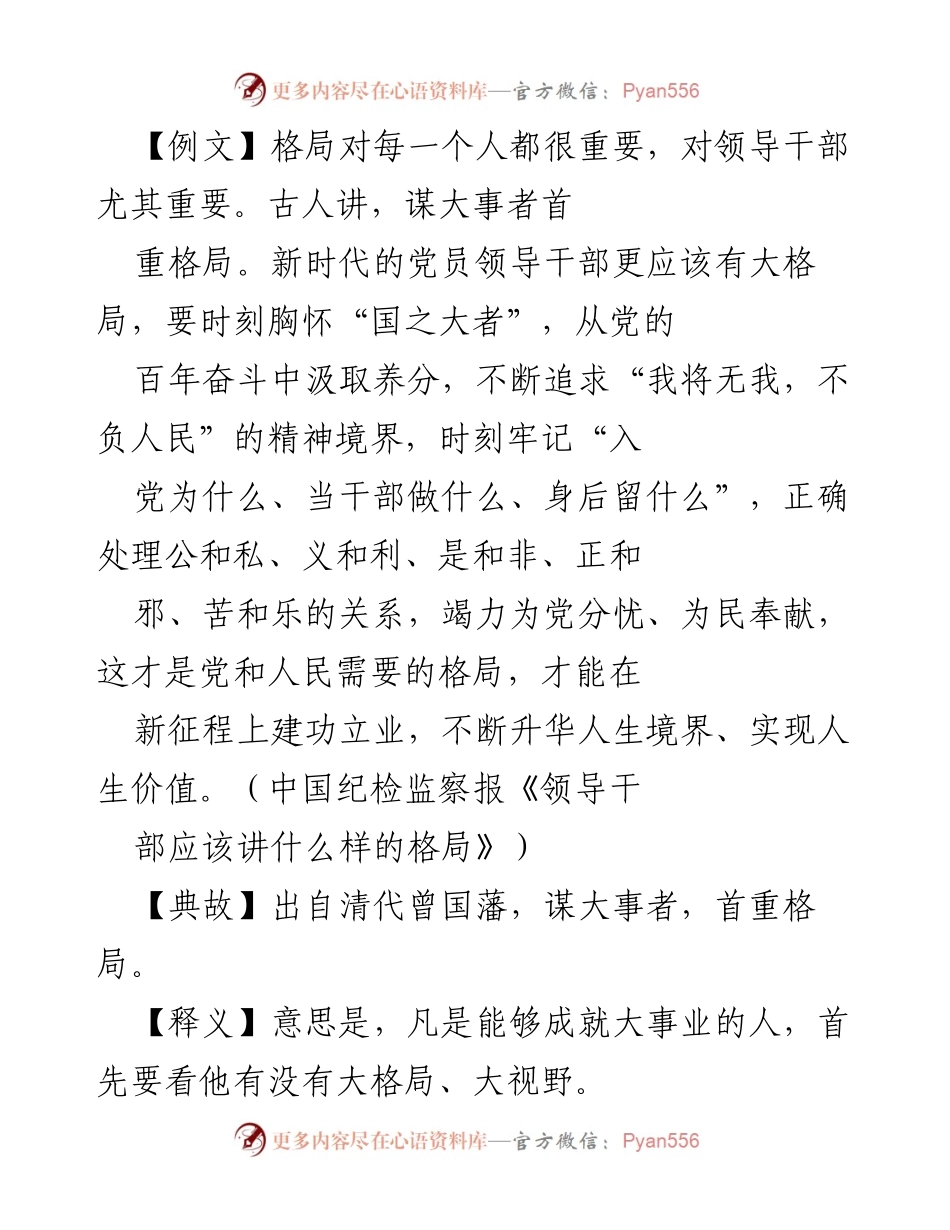 [发言] 党校开班 - 领导干部应树立大格局观.docx_第1页
