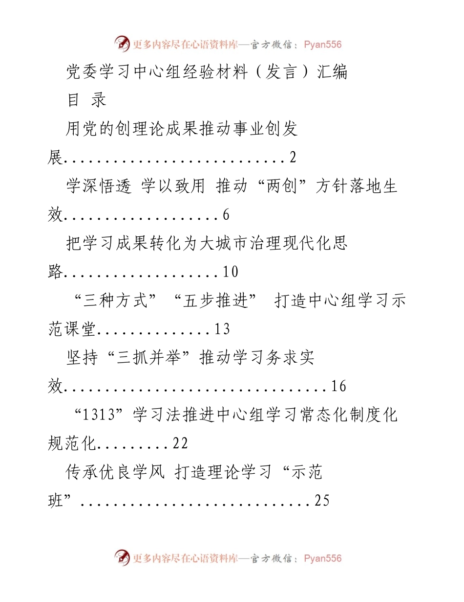 [发言] 党委学习中心组 - 推动理论学习与实践转化的经验分享.docx_第1页