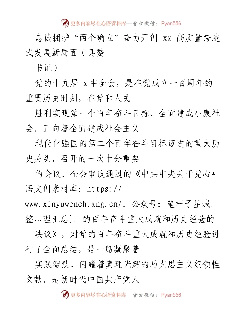 [发言] 党的十九届中全会精神学习贯彻 - 忠诚拥护“两个确立”，推动xx高质量跨越式发展新局面.docx_第1页