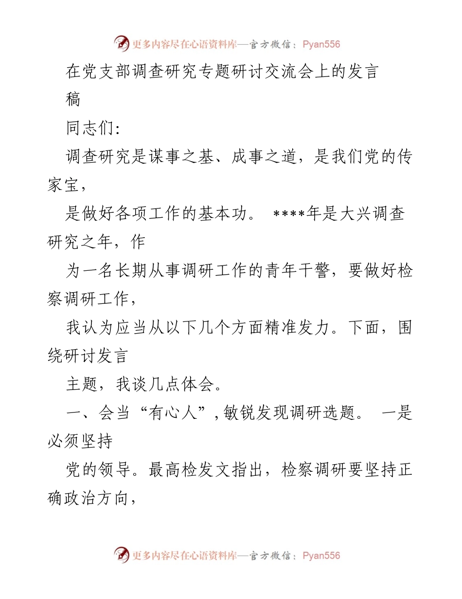 [发言] 党支部调查研究专题研讨交流会 - 强化调研工作，服务检察实践.docx_第1页
