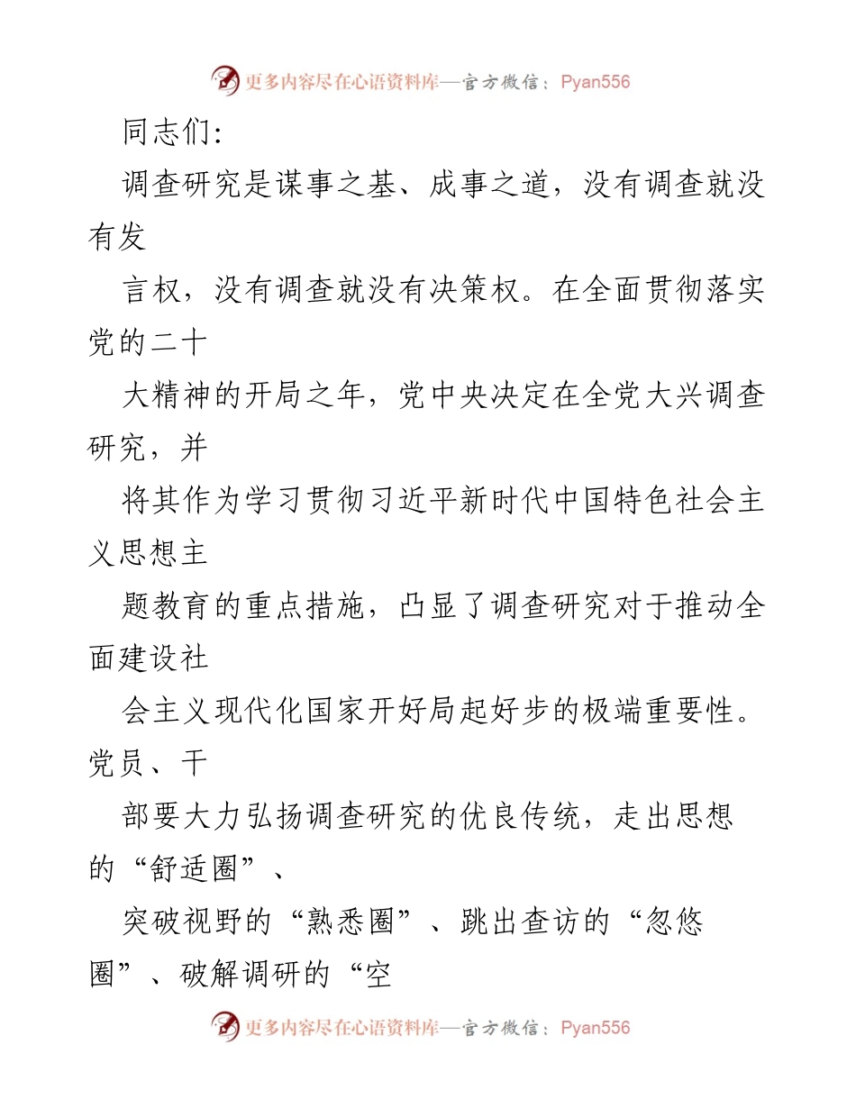 [发言] 党的二十大精神贯彻落实 - 深入调查研究，推动强国建设与民族复兴.docx_第1页