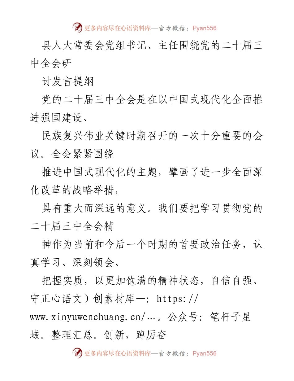 [发言] 党的二十届三中全会研讨会 - 深入学习贯彻党的二十届三中全会精神，推动县高质量发展.docx_第1页
