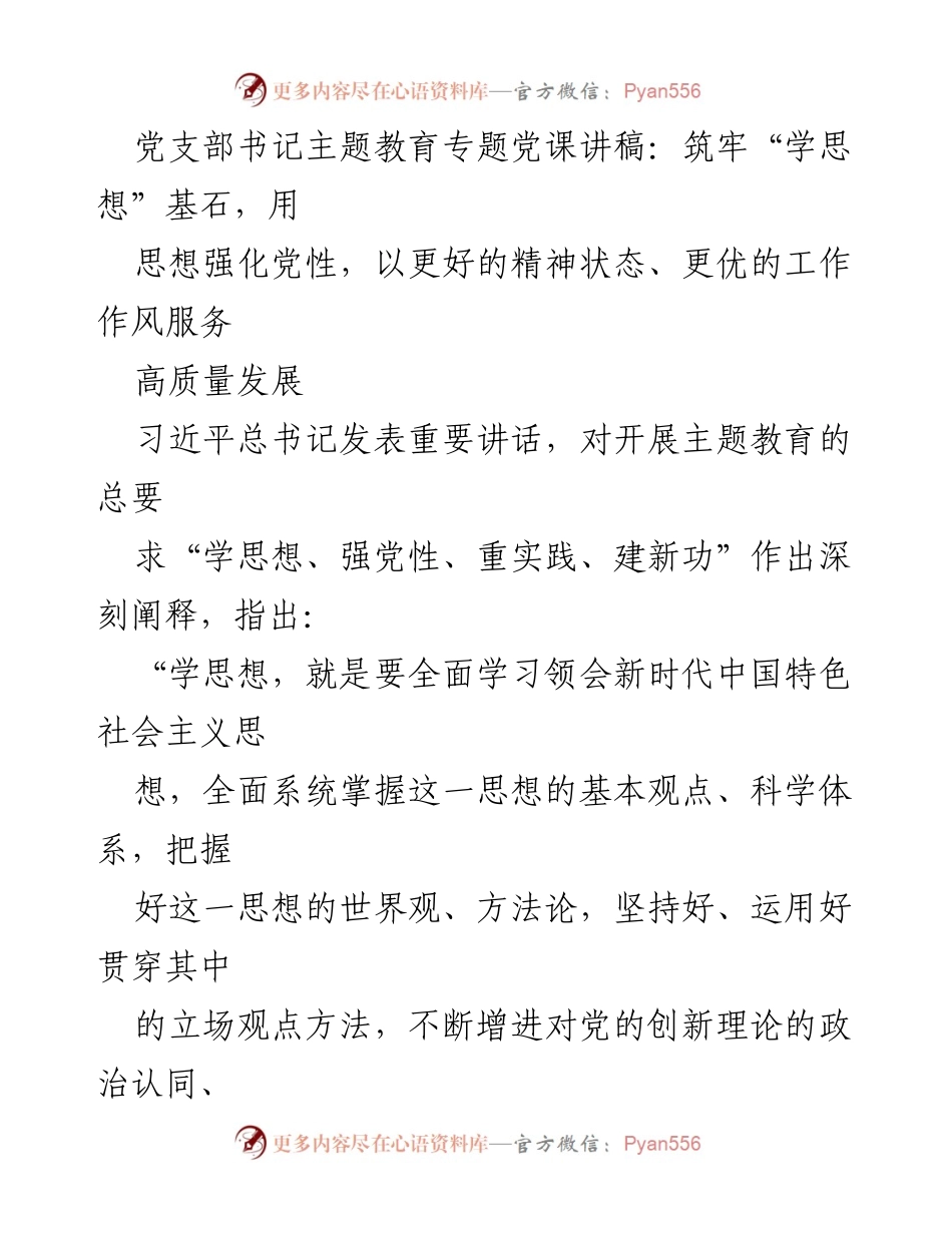 [发言] 党支部主题教育 - 筑牢思想基础，坚定理想信念推动高质量发展.docx_第1页