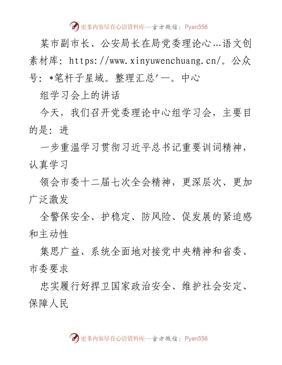 [发言] 党委理论中心组学习会 - 深入学习贯彻习近平总书记重要训词精神的讲话.docx_第1页