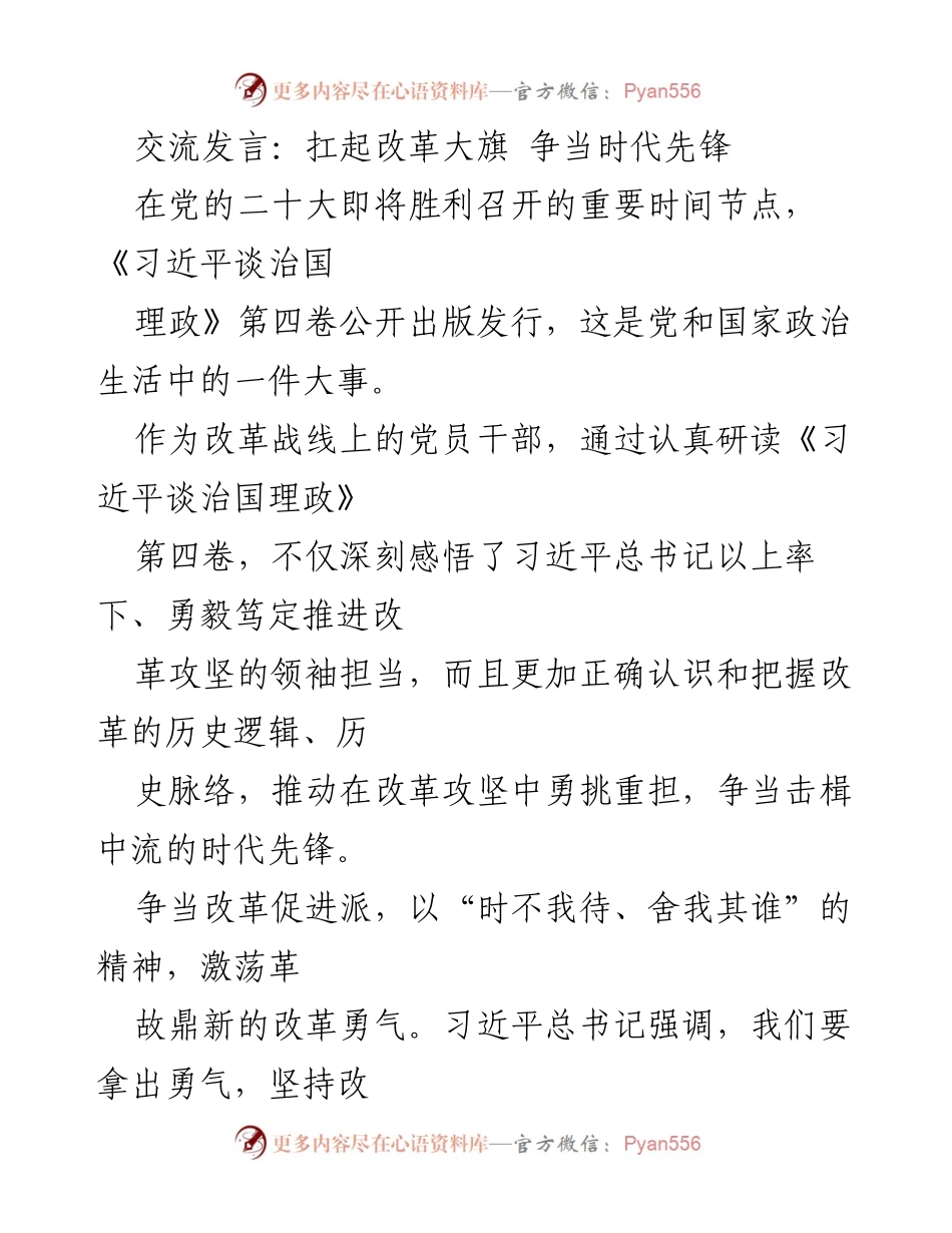[发言] 党的二十大前夕 - 扛起改革大旗 争当时代先锋.docx_第1页