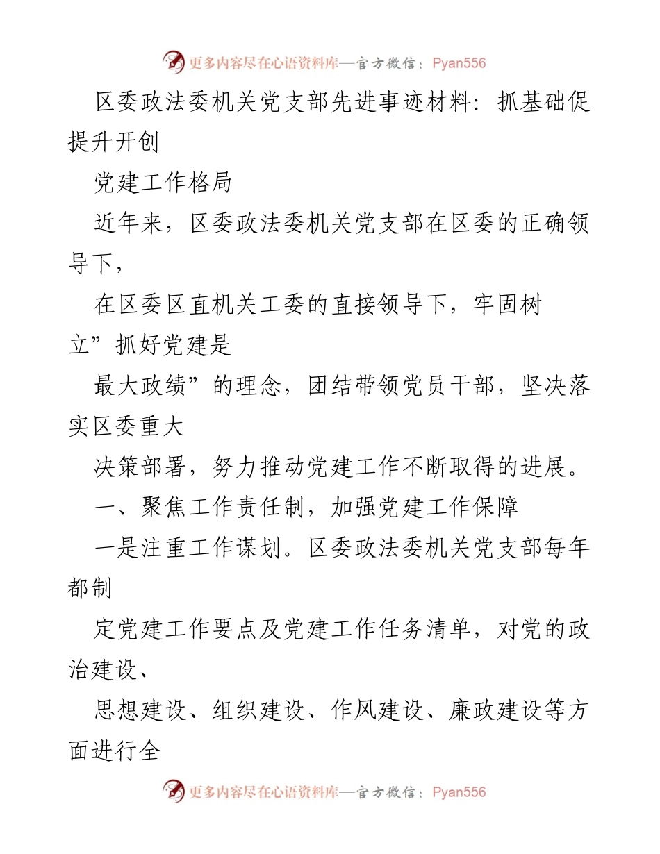 [发言] 党建工作总结 - 区委政法委机关党支部党建工作先进事迹分享_2.docx_第1页