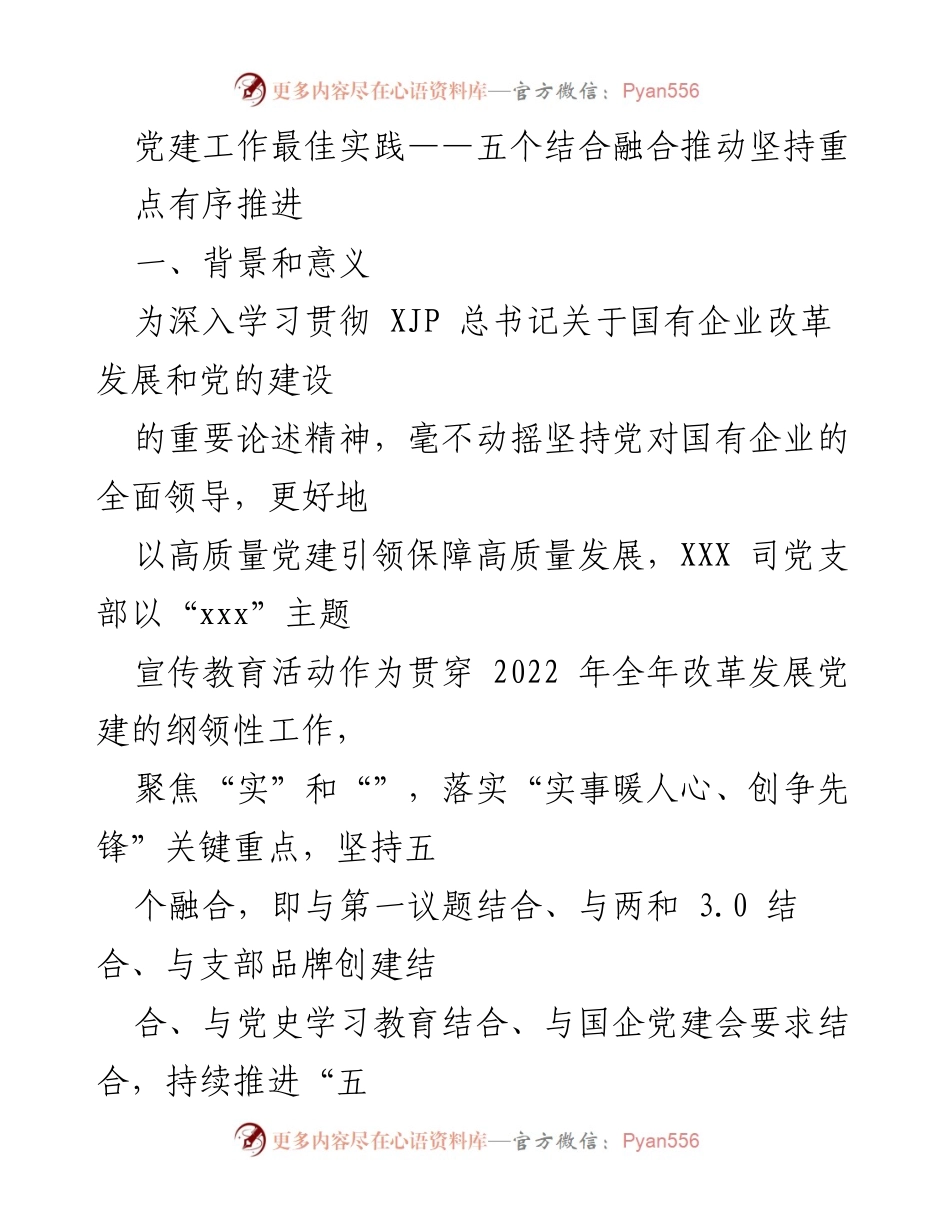 [发言] 党建工作会议 - 党建工作最佳实践与五个融合推进策略.docx_第1页