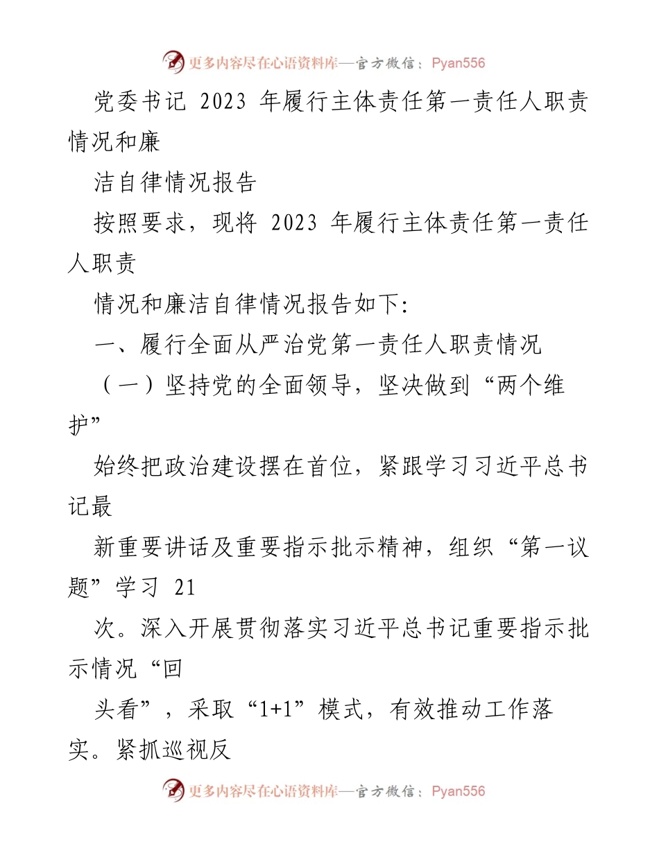 [发言] 党委会议 - 2023年党委书记履行主体责任与廉洁自律情况报告.docx_第1页