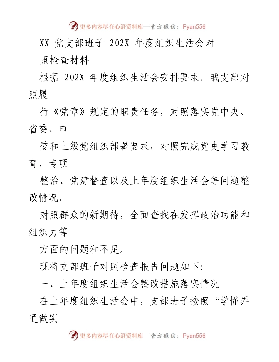 [发言] 党支部年度组织生活会 - XX党支部202X年度组织生活会对照检查报告.docx_第1页