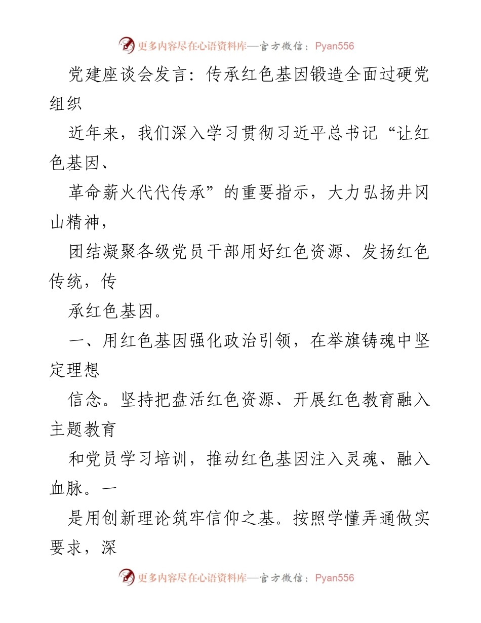 [发言] 党建座谈会 - 传承红色基因，锻造过硬党组织.docx_第1页