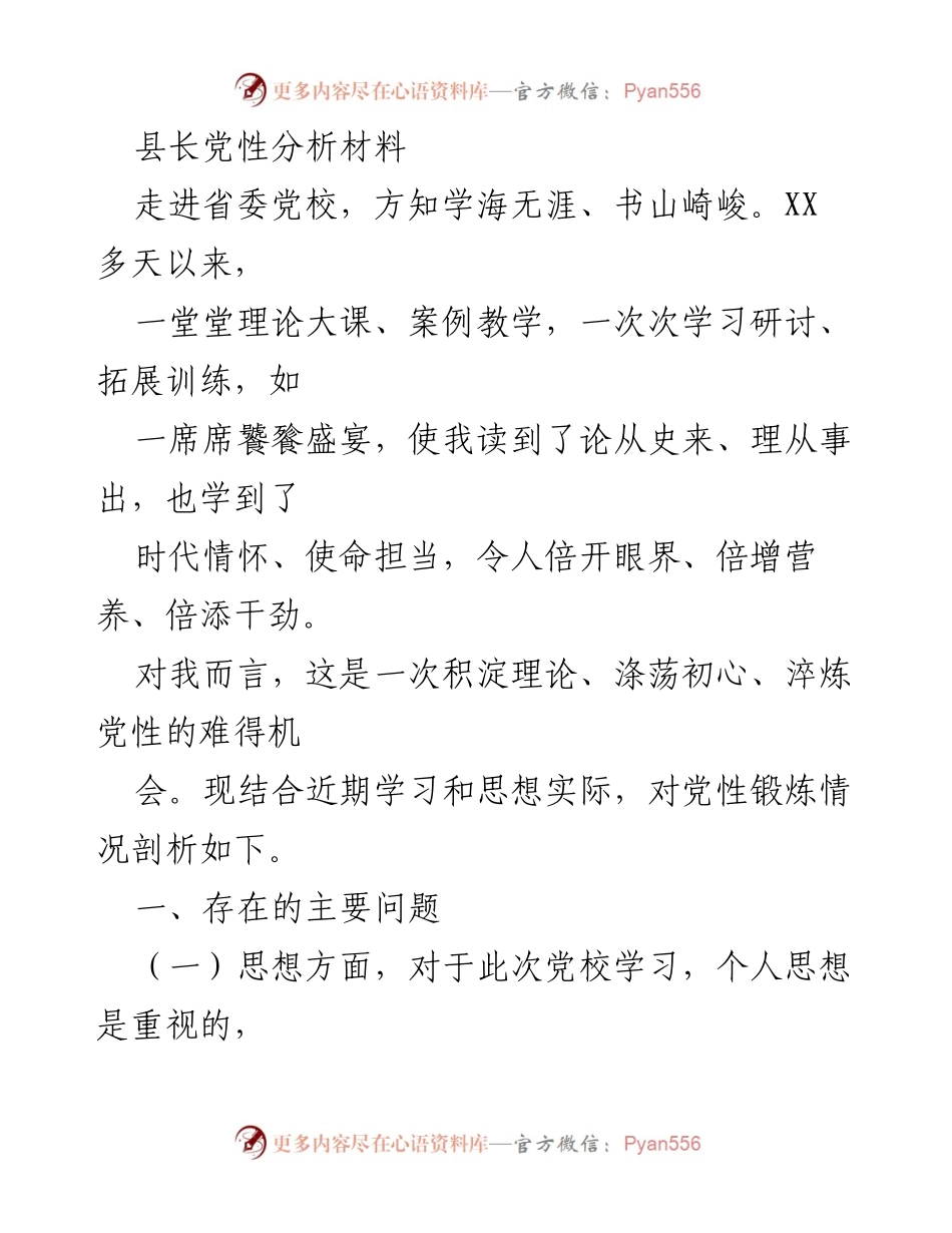 [发言] 党校学习 - 党性分析与自我剖析报告.docx_第1页