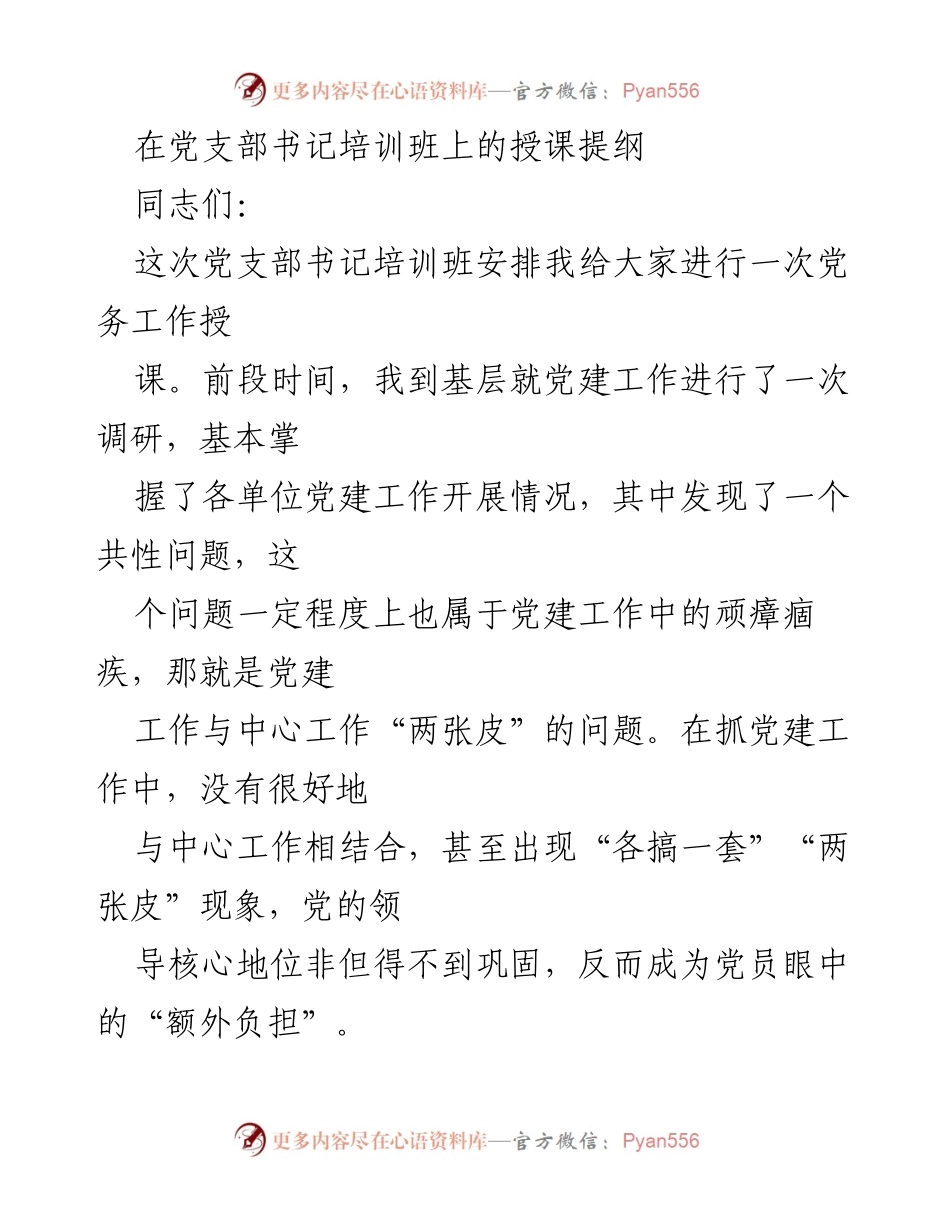 [发言] 党支部书记培训班 - 党建工作与中心工作深度融合的重要性.docx_第1页