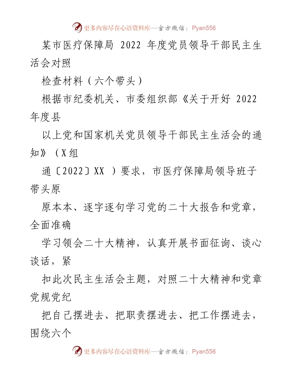[发言] 党员领导干部民主生活会 - 2022年度民主生活会对照检查材料分析.docx_第1页