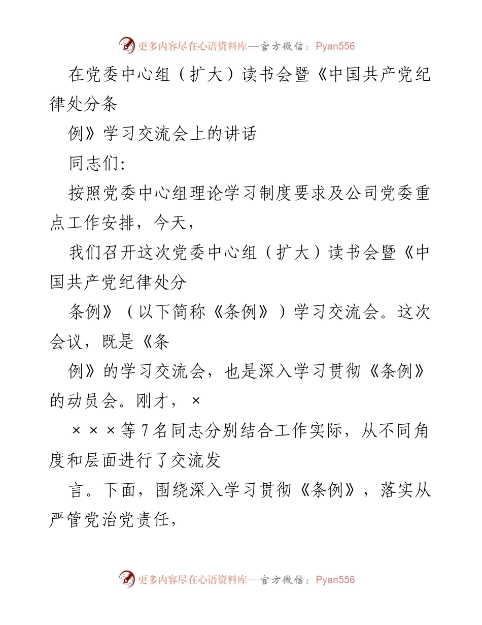 [发言] 党委中心组（扩大）读书会 - 深入学习贯彻《中国共产党纪律处分条例》的重要性与措施.docx_第1页