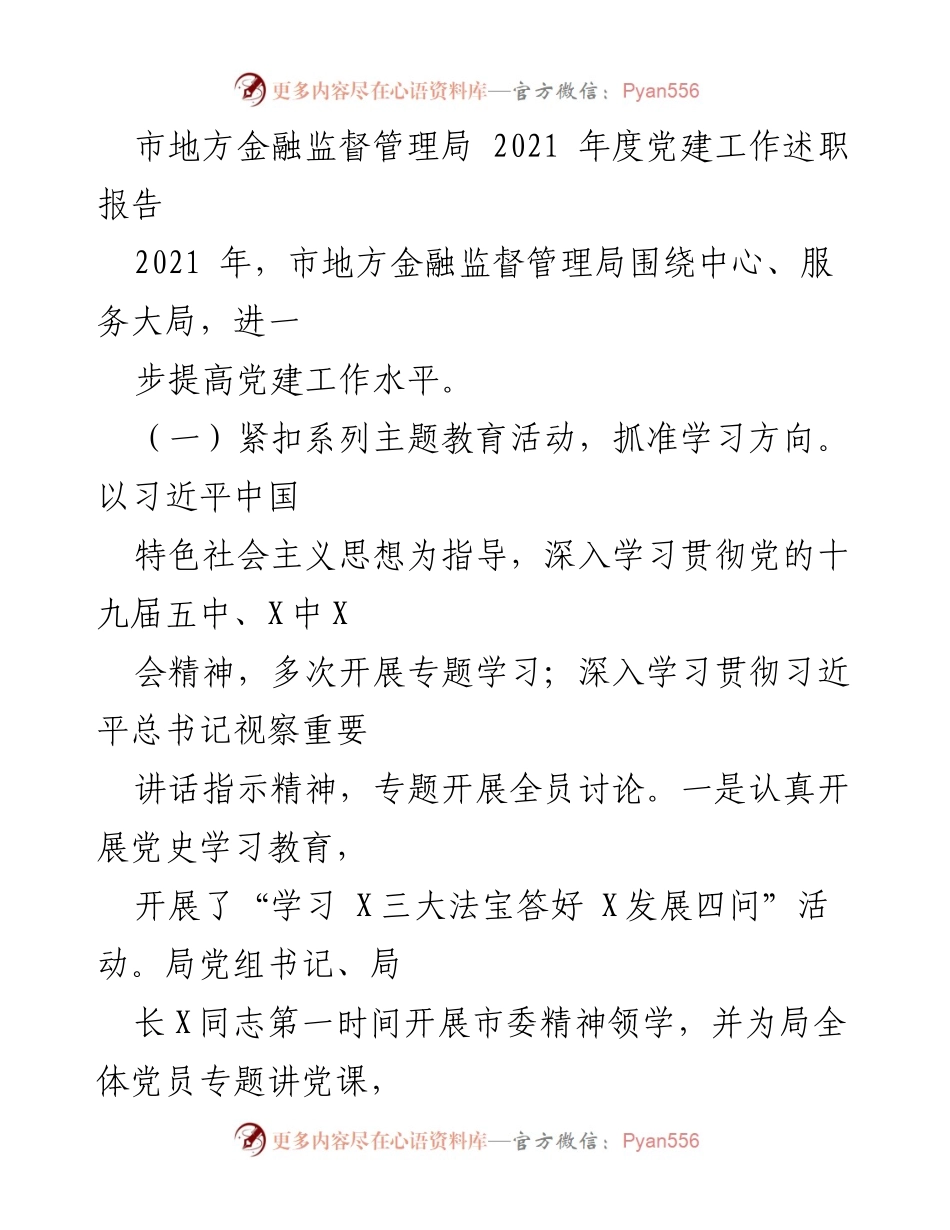 [发言] 党建工作述职 - 市地方金融监督管理局2021年度党建工作总结报告.docx_第1页