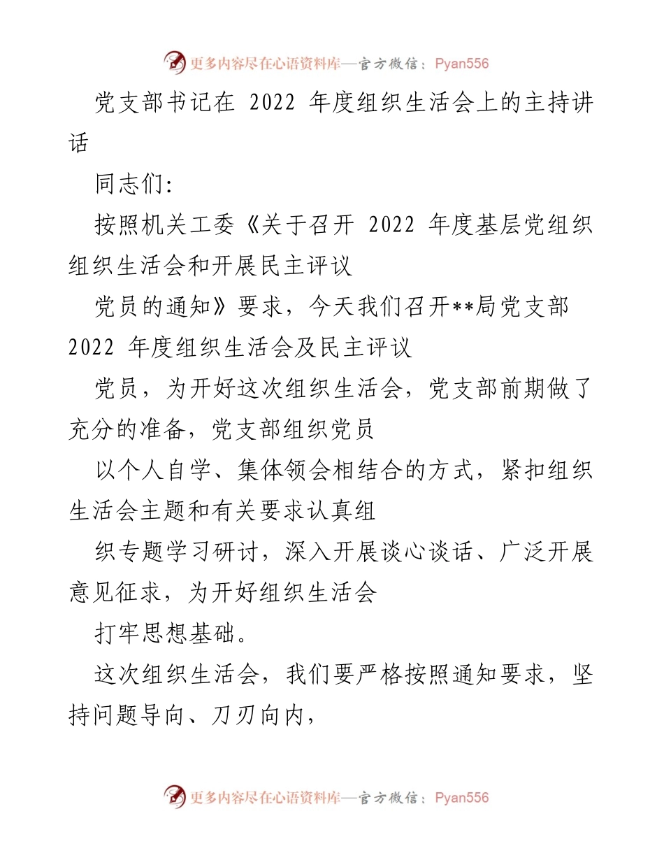 [发言] 党支部年度组织生活会 - 2022年度组织生活会主持讲话.docx_第1页
