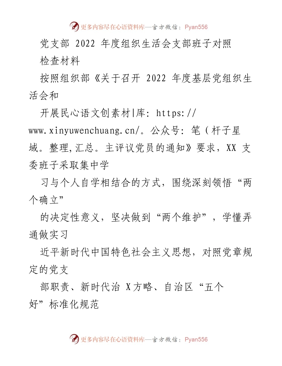 [发言] 党支部年度组织生活会 - 2022年度党支部班子对照检查报告_2.docx_第1页