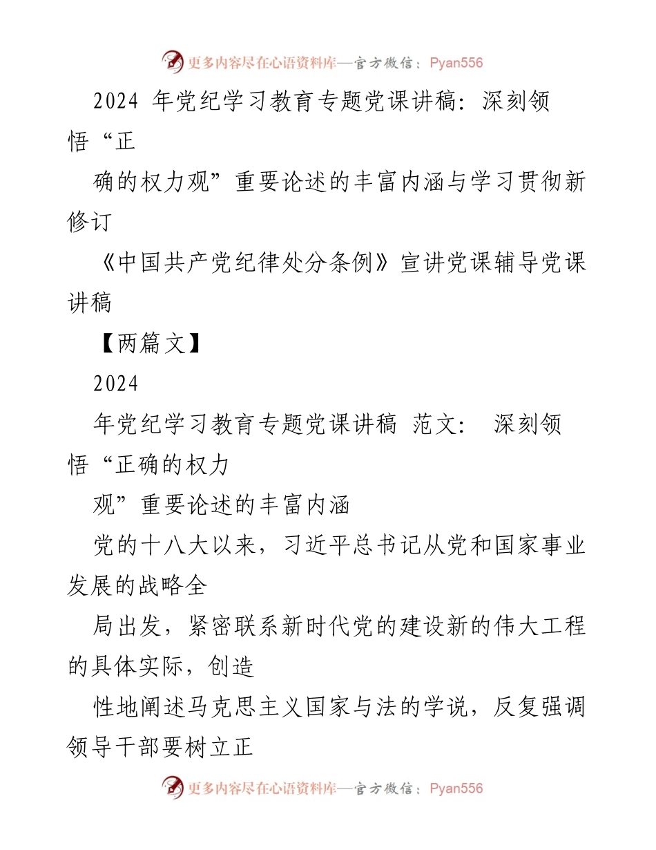 [发言] 党纪学习教育 - 深刻领悟“正确的权力观”及新修订《纪律处分条例》的重要性.docx_第1页