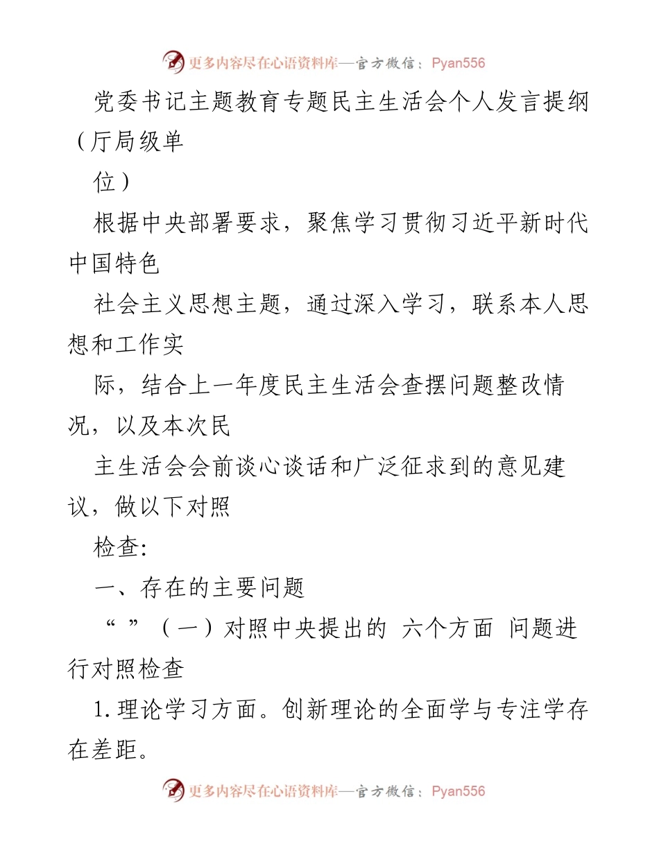 [发言] 党委书记主题教育专题民主生活会 - 个人发言提纲与自我对照检查.docx_第1页
