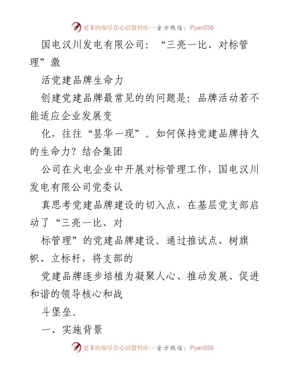 [发言] 党建工作推进会 - “三亮一比、对标管理”激活党建品牌生命力.docx_第1页