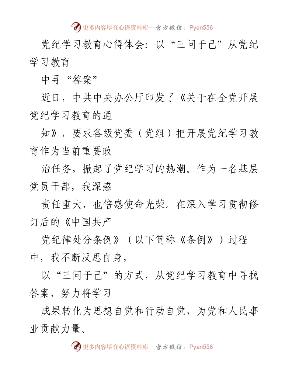 [发言] 党纪学习教育 - 从“三问于己”出发，深化党纪学习教育心得体会.docx_第1页