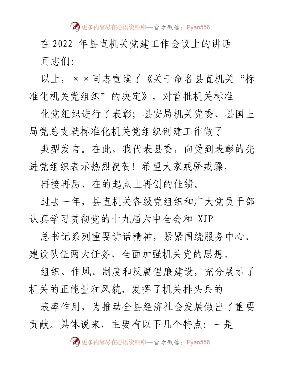 [发言] 党建工作会议 - 加强县直机关党建工作的重要讲话.docx_第1页