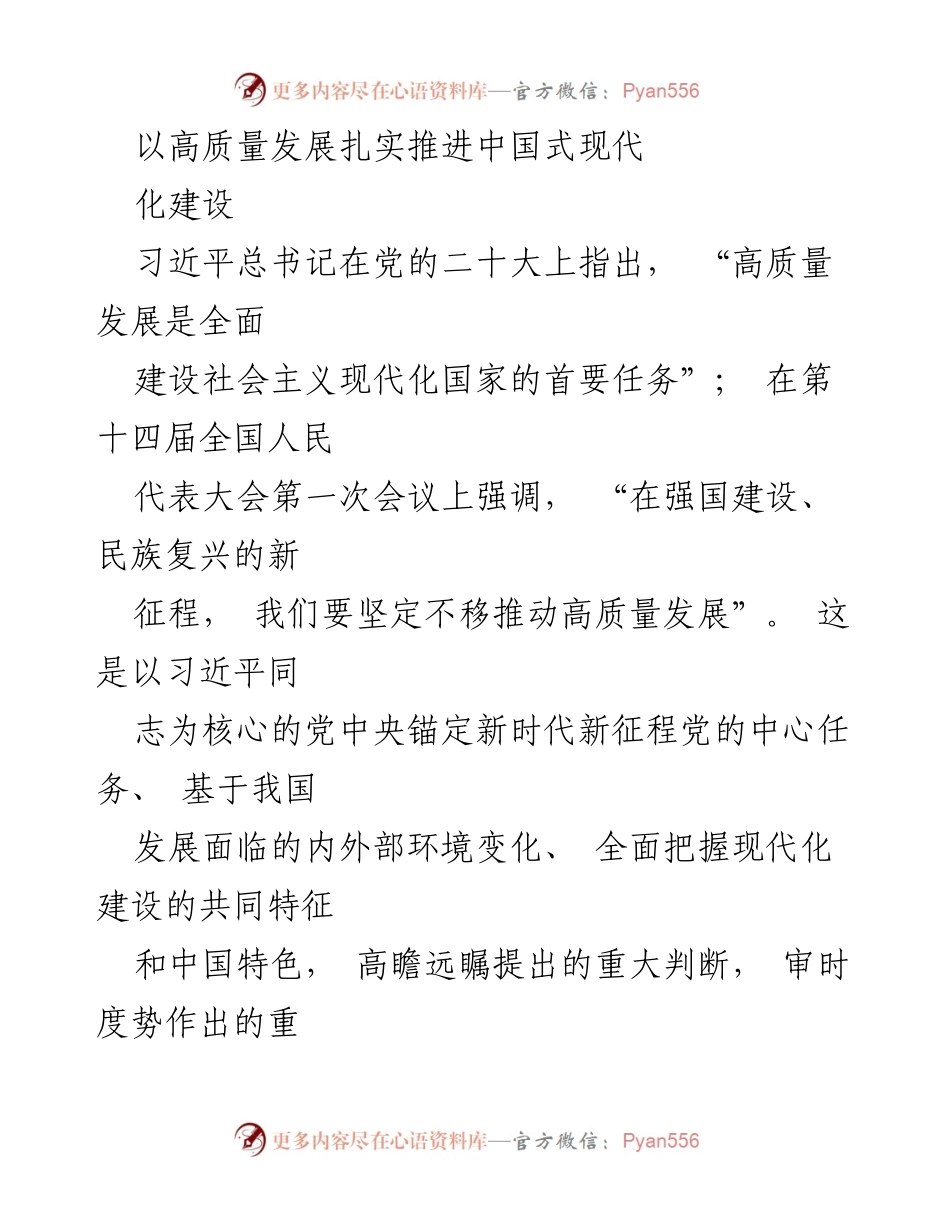 [发言] 党的二十大会议 - 推动高质量发展，推进中国式现代化建设的重要性.docx_第1页
