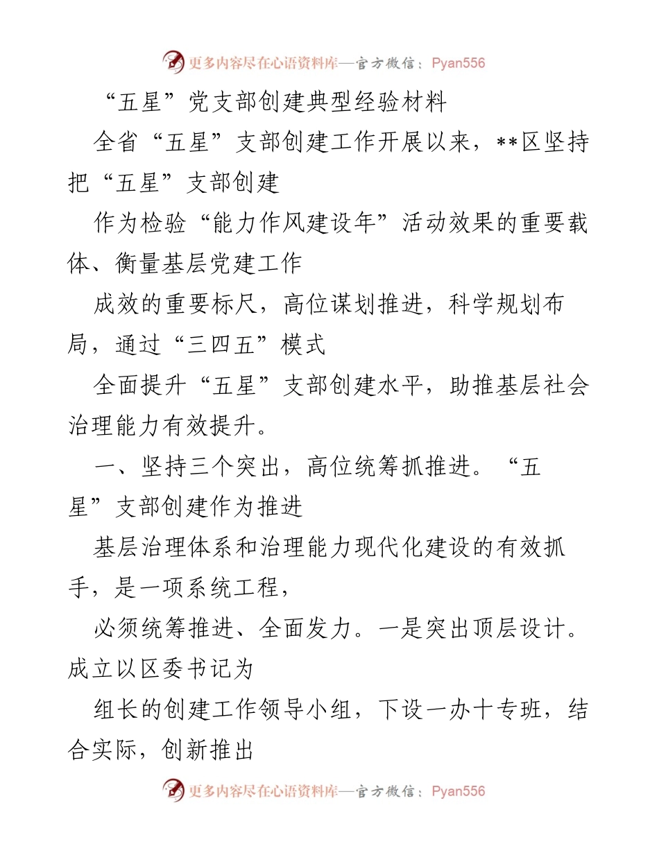 [发言] 党支部创建经验分享会 - “五星”党支部创建经验分享与基层治理提升探讨.docx_第1页