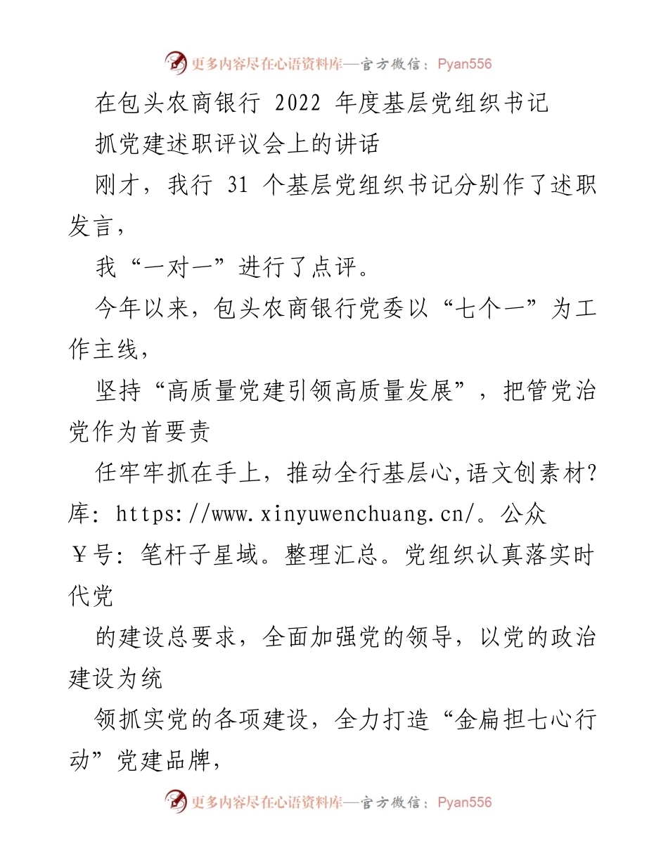 [发言] 党建述职评议会 - 加强基层党建工作 提升组织力与责任感.docx_第1页