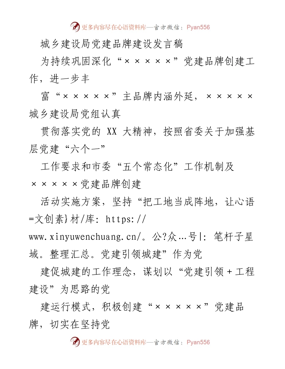 [发言] 党建品牌建设会议 - “党建引领城建”助力城乡建设高质量发展.docx_第1页