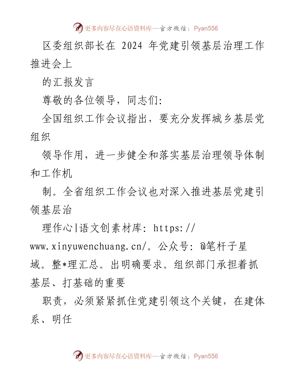 [发言] 党建引领基层治理工作推进会 - 党建引领基层治理的思考与实践.docx_第1页