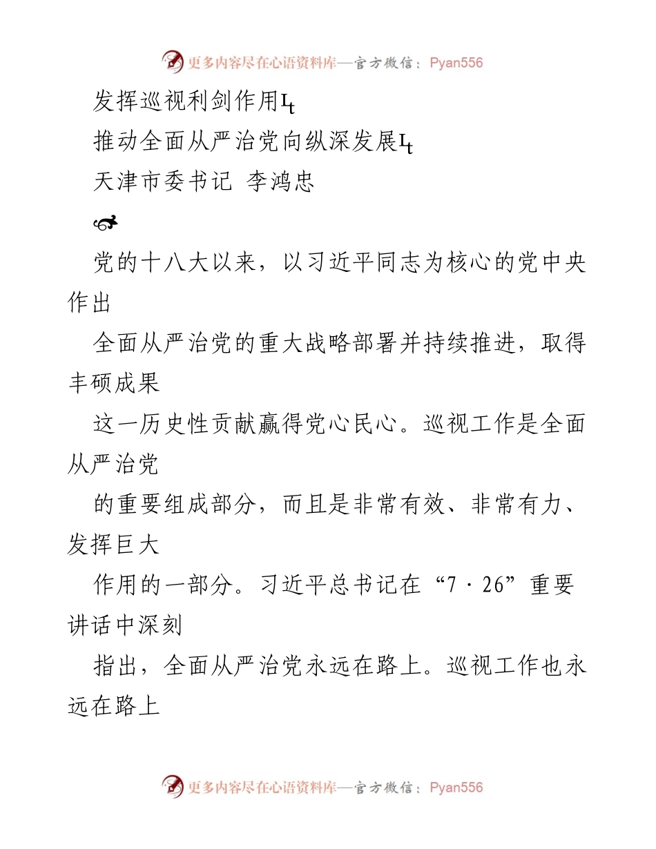 [发言] 党的巡视工作会议 - 发挥巡视利剑作用，推动全面从严治党.docx_第1页