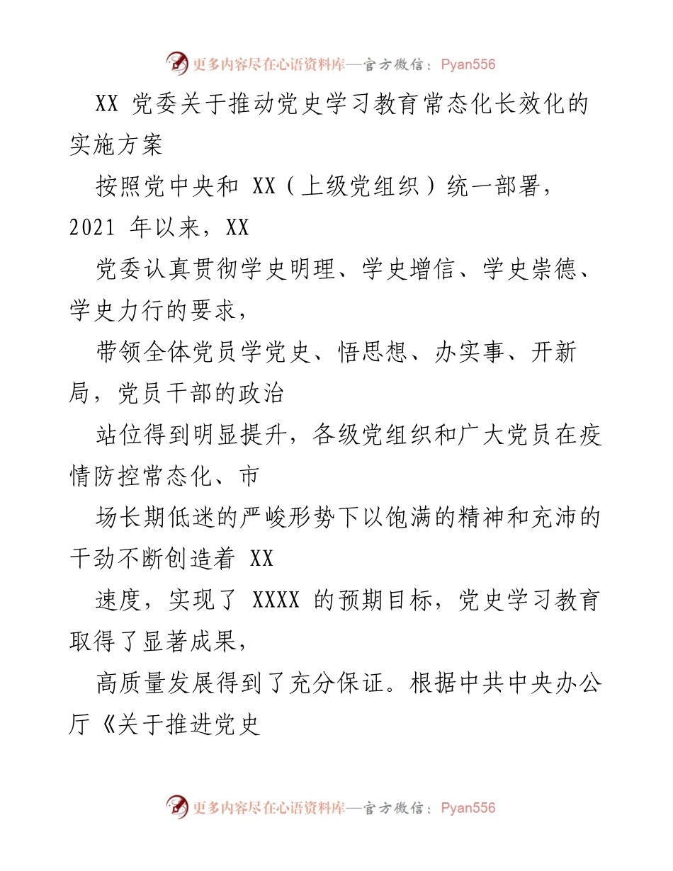 [发言] 党委会议 - 推动党史学习教育常态化长效化的实施方案.docx_第1页