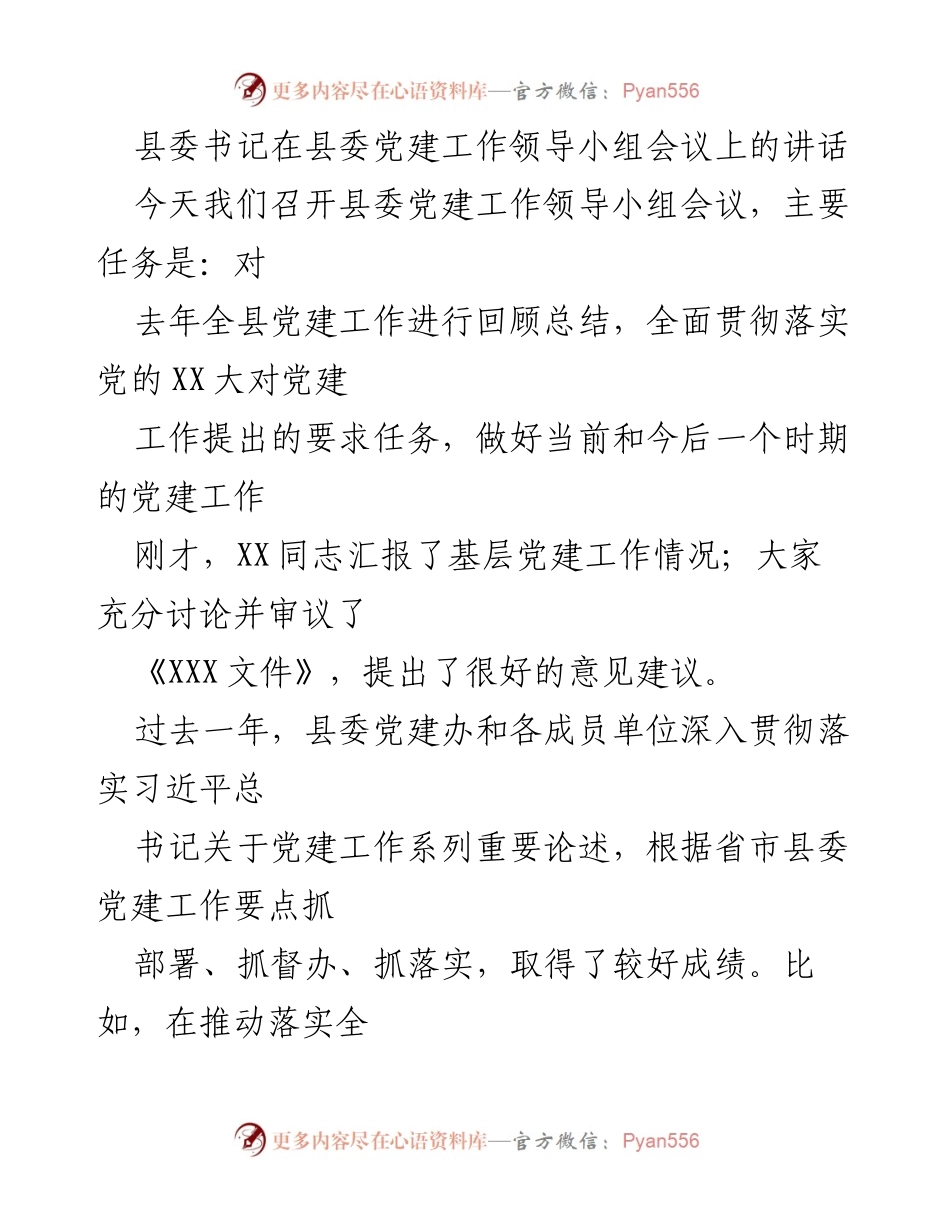 [发言] 党建工作领导小组会议 - 深入推进全县党建工作的重要讲话.docx_第1页