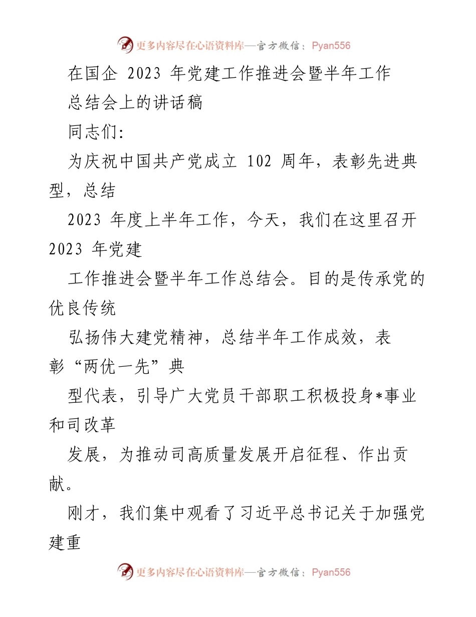 [发言] 党建工作推进会 - 传承党的优良传统，推动高质量发展_1.docx_第1页