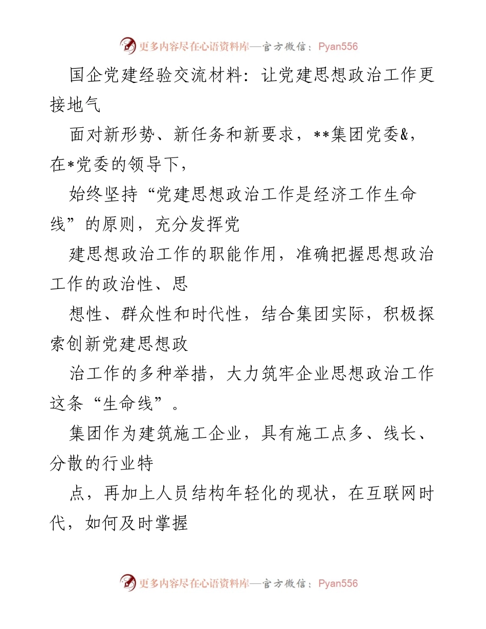 [发言] 党建经验交流会 - 让党建思想政治工作更接地气.docx_第1页