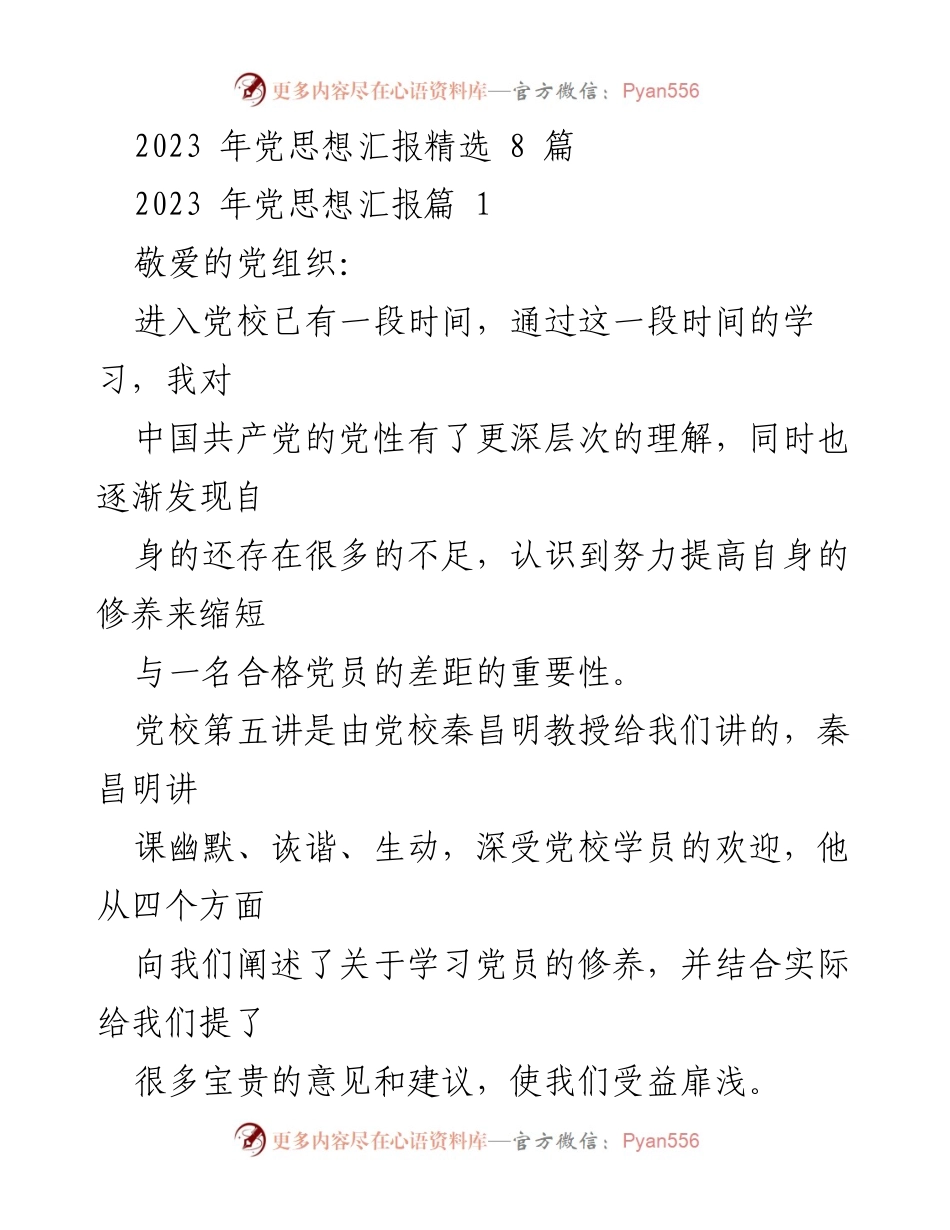 [发言] 党校学习 - 党性修养与学生党员的成长心得.docx_第1页